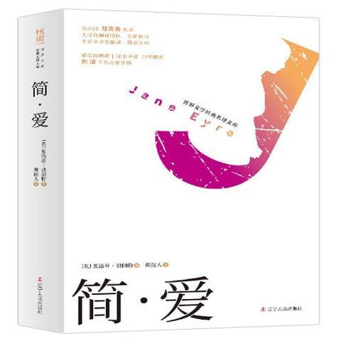 簡·愛(2019年遼寧人民出版社出版的圖書) 簡·愛(2019年遼寧人民出版社出版的圖書)