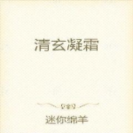 清玄凝霜