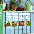 花園醫生 花園醫生