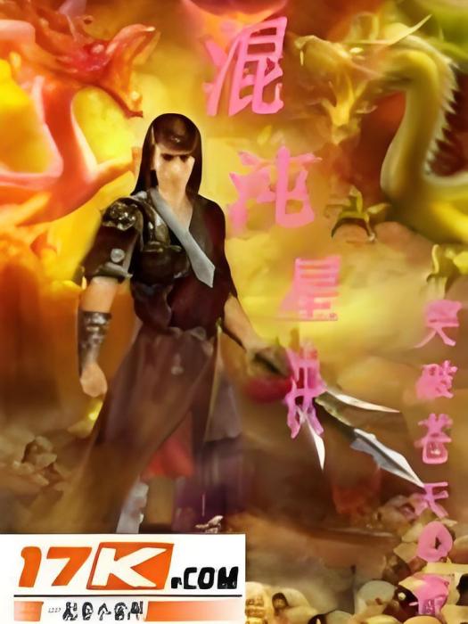 混沌星決 混沌星決