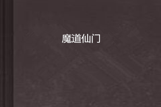 魔道仙門 魔道仙門
