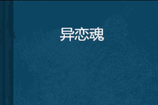 異戀魂 異戀魂