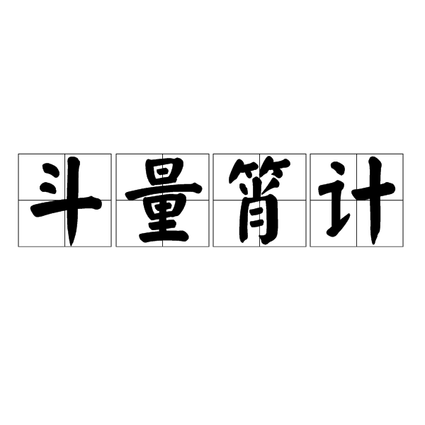 斗量筲計 斗量筲計