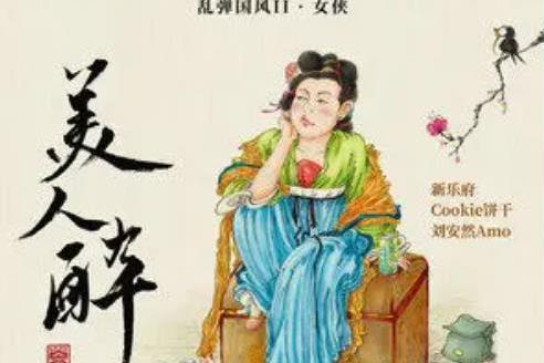 美人醉(新樂府、Cookie餅乾演唱歌曲) 美人醉(新樂府、Cookie餅乾演唱歌曲)
