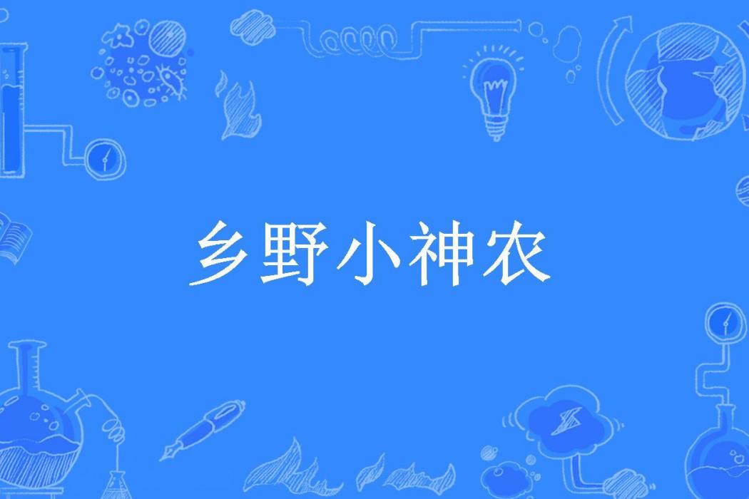 鄉野小神農(操作員表鍋所著小說) 鄉野小神農(操作員表鍋所著小說)