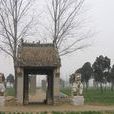 劉忠古墓群 劉忠古墓群