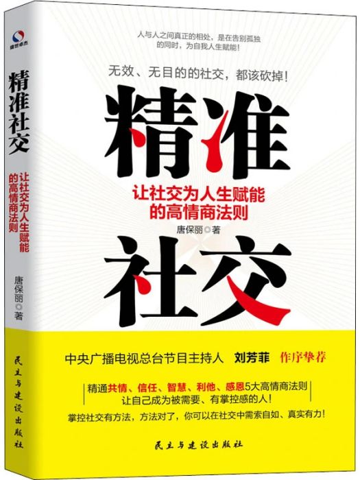 精準社交(2021年民主與建設出版社出版的圖書) 精準社交(2021年民主與建設出版社出版的圖書)