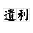 遺利 遺利