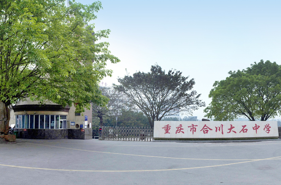 重慶合川大石中學
