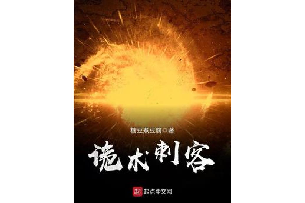 詭術刺客(糖豆煮豆腐所著小說) 詭術刺客(糖豆煮豆腐所著小說)