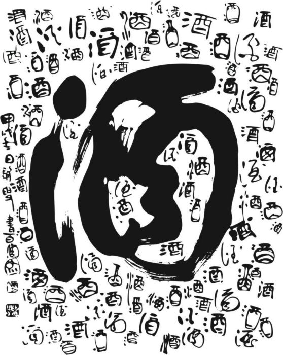 百酒圖 百酒圖
