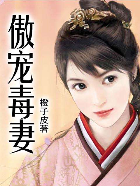 傲寵毒妻 傲寵毒妻