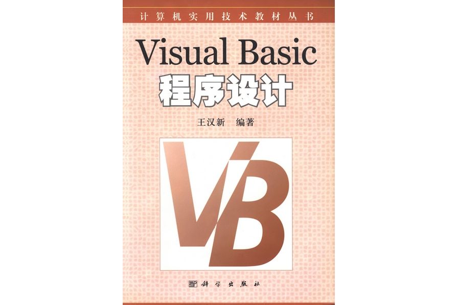 Visual Basic程式設計(2002年科學出版社出版的圖書) Visual Basic程式設計(2002年科學出版社出版的圖書)