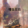 嗜血狂後 嗜血狂後