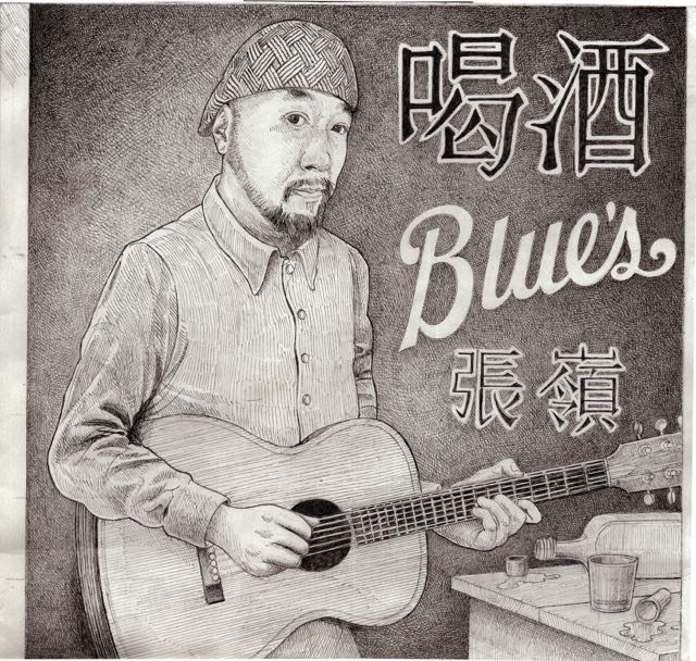 喝酒Blues(張嶺2016年專輯)