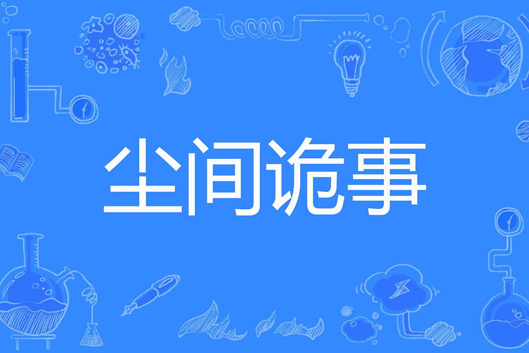 塵間詭事 塵間詭事