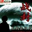 戰封 戰封
