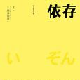 依存([日] 西澤保彥所著小說)