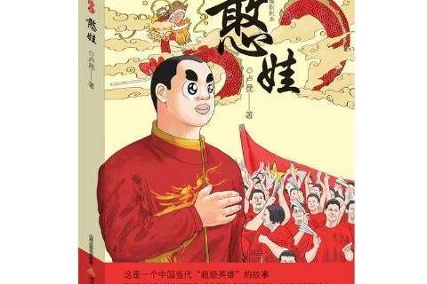 憨娃(2019年北嶽文藝出版社出版的圖書)