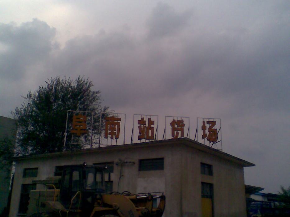 阜南站 阜南站