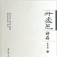 升虛邑詩存 升虛邑詩存