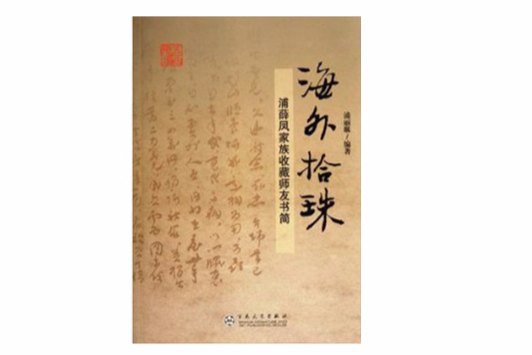 海外拾珠 海外拾珠