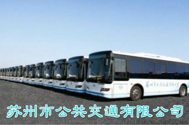 蘇州市公共運輸有限公司