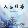 人魚蛻變 人魚蛻變