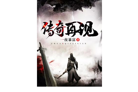 傳奇再現(一夜暴富著網路小說) 傳奇再現(一夜暴富著網路小說)
