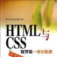 HTML與CSS網頁設計教學做一體化教程