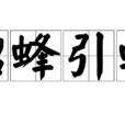 招蜂引蝶 招蜂引蝶
