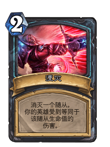 湮滅(卡牌遊戲《爐石傳說》“冰封王座”擴展包中的卡牌) 湮滅(卡牌遊戲《爐石傳說》“冰封王座”擴展包中的卡牌)