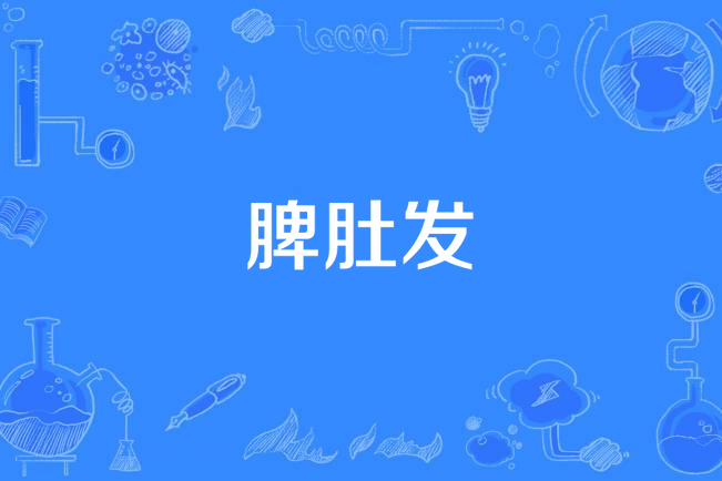 脾肚發 脾肚發