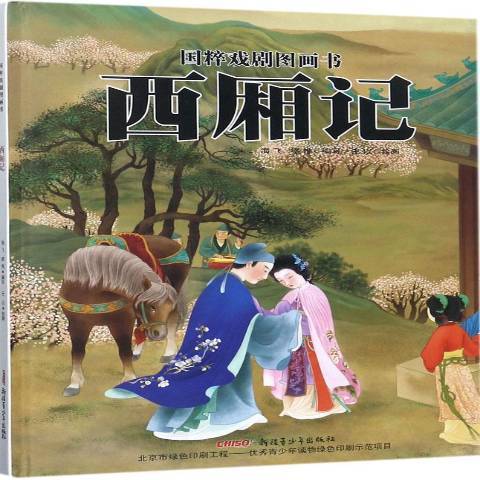 西廂記(2017年新疆青少年出版社出版的圖書) 西廂記(2017年新疆青少年出版社出版的圖書)