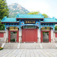 嶗山太清宮 嶗山太清宮