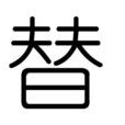 替(漢字) 替(漢字)