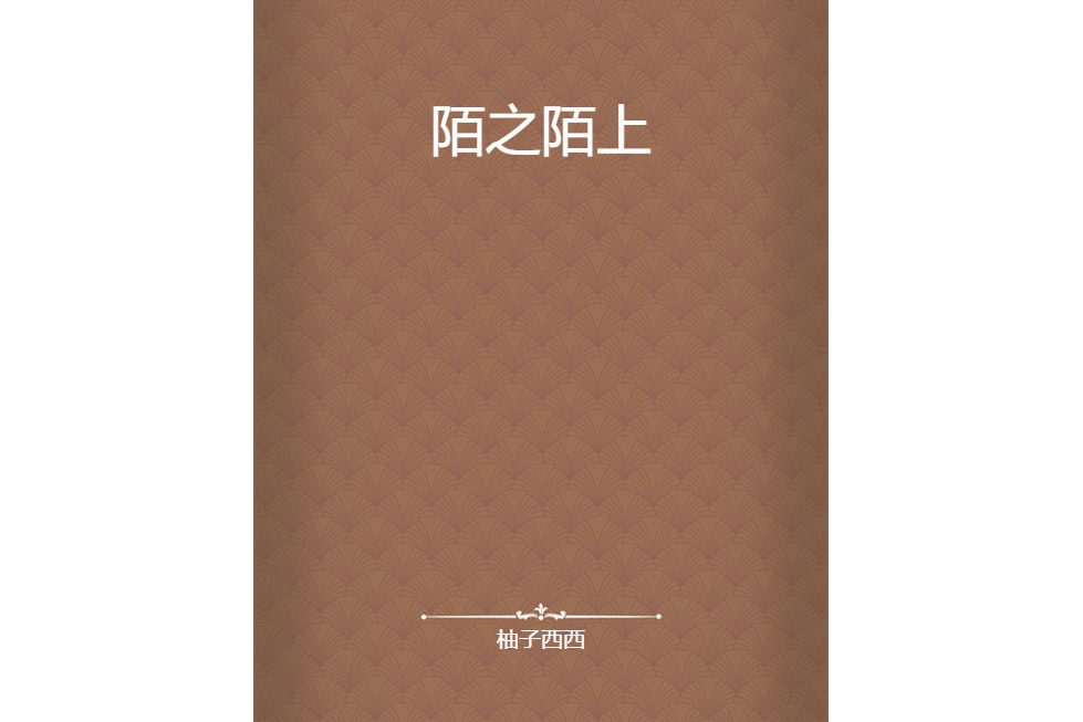陌之陌上 陌之陌上