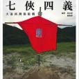 七俠四義 七俠四義