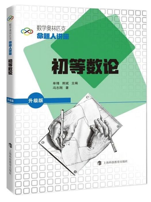 初等數論(上海科技教育出版社出版的圖書) 初等數論(上海科技教育出版社出版的圖書)