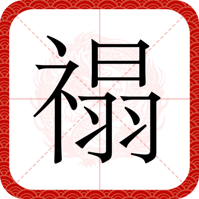 禢 禢