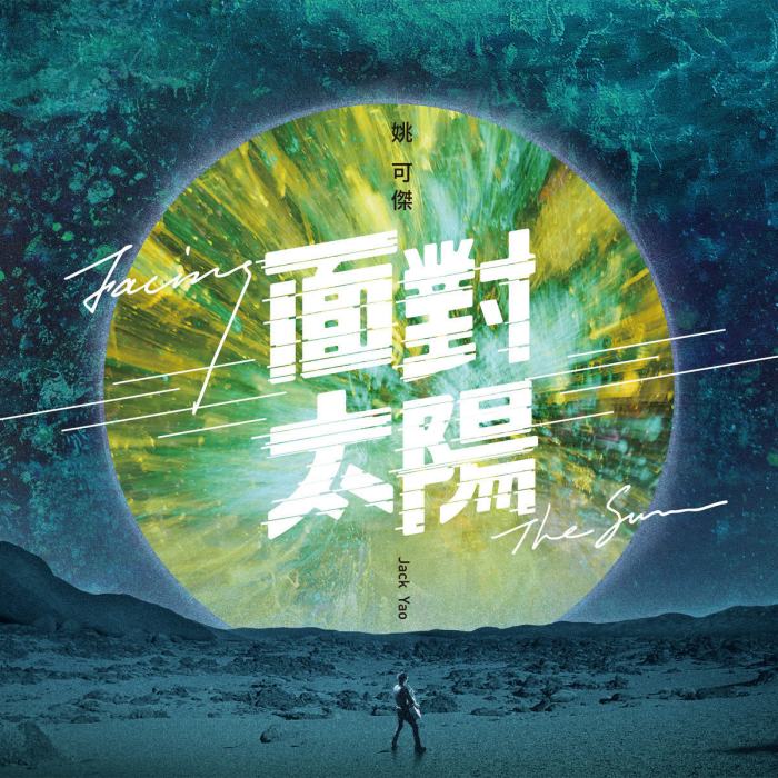 面對太陽 面對太陽
