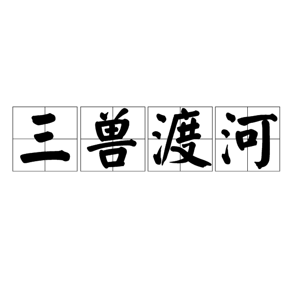 三獸渡河 三獸渡河