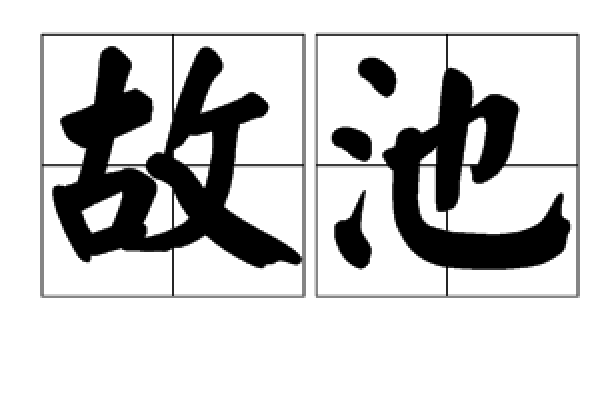 故池 故池