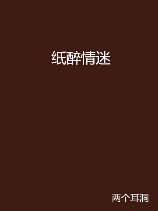 紙醉情迷(兩個耳洞所著穿越類網路小說) 紙醉情迷(兩個耳洞所著穿越類網路小說)