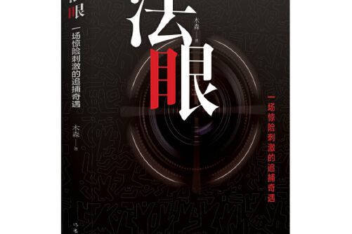 法眼(2016年作家出版社出版的圖書) 法眼(2016年作家出版社出版的圖書)