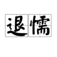 退懦 退懦