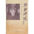 白刃評說 白刃評說