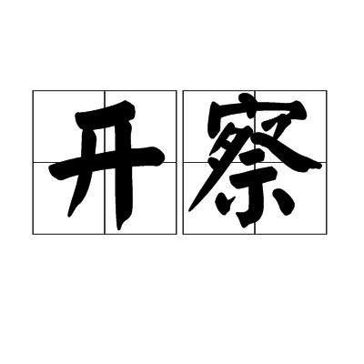 開察 開察