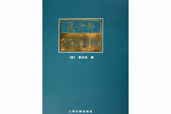 古史異觀