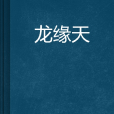 龍緣天 龍緣天